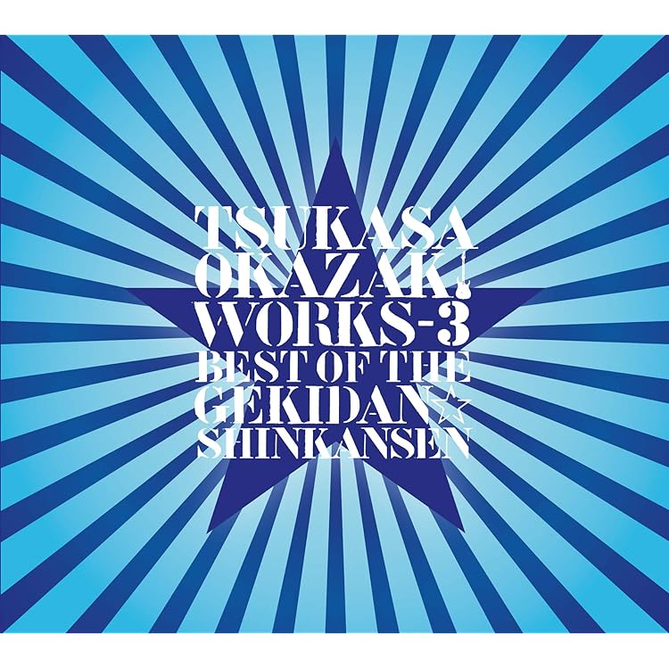 Amazon.co.jp: 岡崎司[WORKS]ベスト・オブ・ザ・劇団☆新感線 II